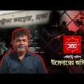 রেজিস্ট্রি অফিস: উমেদারের জমিদারি | Investigation 360 Degree | EP 359 | Jamuna TV