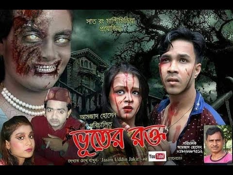 Vuter Rokto | ভূতের রক্ত | Bangla Full  Horror Movie – 2019