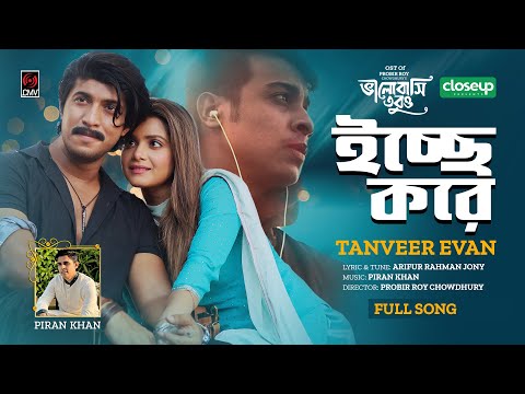 Icche Kore | TANVEER EVAN | PIRAN KHAN | Tawsif | Tanjin Tisha | Probir Roy | New Bangla Song 2023