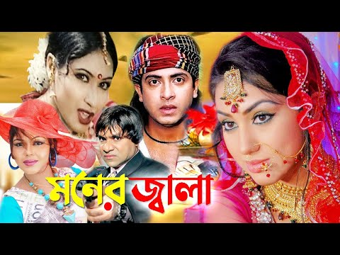 মনের জ্বালা | Bangla Full Movie | Shakib Khan | Apu Biswas | Misa Sowdagar | Bengali Film 2023