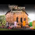 Abar Esechhe Boishakh – আবার এসেছে বৈশাখ ( Official Bangla Music Video) | Beduin ft. Nav Nirvana