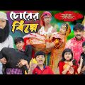 চোরের বিয়ে || No 1 Gramin TV Latest Bangla Funny  natok 2023 indian |