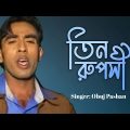 Obuj Pashan – Tin Ruposhi | তিন রুপসী | Bangla Music Video