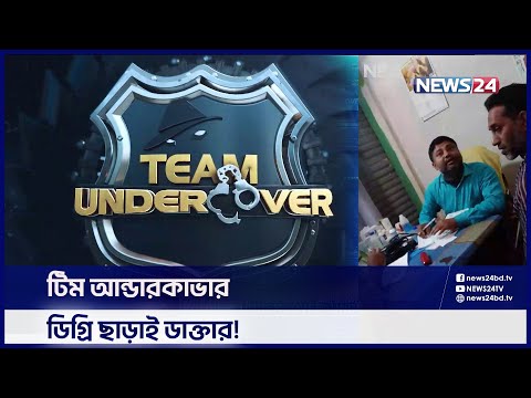 ডিগ্রি ছাড়াই ডাক্তার! Team Undercover | Investigation Program | News24