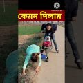 গাড়ির ধাক্কা /😛😋😛😋/ Bangla Funny video/ #shorts #youtubeshorts