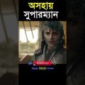 অসহায় সুপার ম্যান Action New Movie Review Explained in Bangla 2023 #viral #trending #youtubeshorts