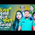 কাজের বুয়ার ছেলে পুলিশ অফিসার | Kajer Buyar Chele Police Officer | Sagor Rain | Bangla New Natok
