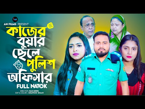 কাজের বুয়ার ছেলে পুলিশ অফিসার | Kajer Buyar Chele Police Officer | Sagor Rain | Bangla New Natok