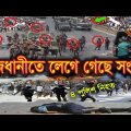 আজকের গরম সংবাদঃ Bangla News 20 December 2023 Bangladesh Latest Today News