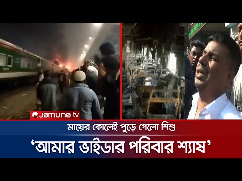 ট্রেনে আগুন: মৃত্যুও আলাদা করতে পারলো না মা-সন্তানকে! | Train Fire | Mohanganj Express | Jamuna TV