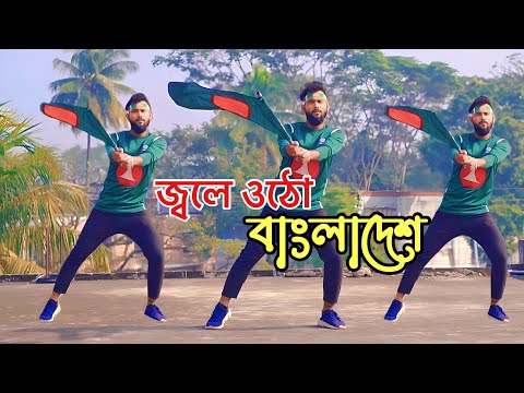লাল সবুজের বিজয় নিশ্চয়ই | Jole utho bangladesh | 16 december 2023 | DR Dance | Bijoy Dance Video