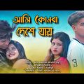 আমি কুনবা দেশে যায় || Bangla Sad Song || Rakib Music Studio || Rakib