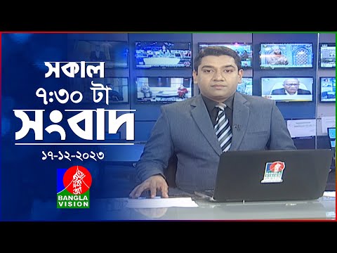 সকাল ৭:৩০টার বাংলাভিশন সংবাদ | Bangla News | 17 December 2023 | 07:30 AM | Banglavision News