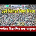 Bangla news today 16 December 2023 | Ajker bangla khobor bangladesh | Ajker news bangladesh #bnp