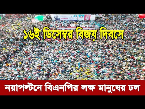 Bangla news today 16 December 2023 | Ajker bangla khobor bangladesh | Ajker news bangladesh #bnp