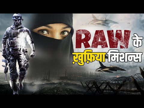 भारतीय खूफिया एजेंसी RAW के सबसे खतरनाक Secret Operations | Most Amazing RAW Operations