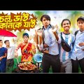 চল ভাই পিকনিকে যাই🕺💥chol vai picnic jai🧐🤣 Bengali comedy video | Bong Polapan ▶️