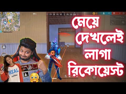 গেমের ভিতর মেয়ে দেখলেই – লাগা ফ্রেন্ড রিকোয়েস্ট | Garena Freefire Bangla Funny Video