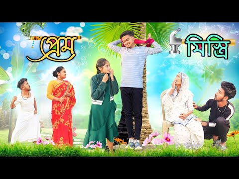 প্রেম মিস্ত্রি 😍 || love || new bangla comedy videos || best funny video @gopen2000