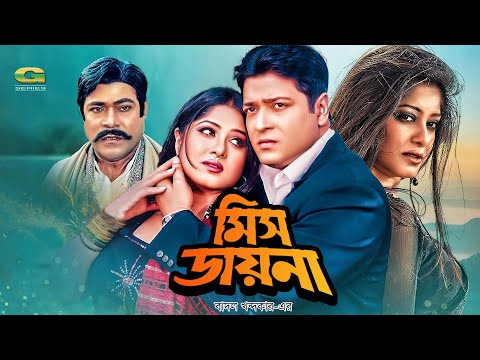 Miss Daina | মিস ডায়না | Full Bangla Movie | Ferdous | Mousumi | Razzak | New Bangla Movie 2023