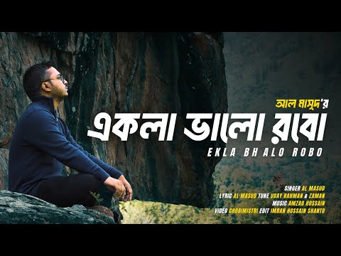 Ekla Valo Robo | AL Masud I Amzad Hossain | Bangla Music Video 2023