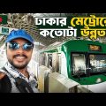 ঢাকা মেট্রো রেলে প্রথম দিন | Dhaka Metro Rail | সুলতান এর কাচ্চি বিরিয়ানি | Sultan's Dine Dhaka