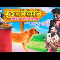 কুকুরের মাংসর বিরিয়ানি Raju Mona new video