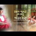 Jakhan Porbe Na Mor Payer Chinho (Rabindra Sangeet) Lagnajita Chakraborty | New Bengali Video Song