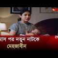 অনন্যা হয়ে ফিরলেন মেহজাবীন | Mehzabein Chowdhury | Anonna | Bangla Natok | Desh TV