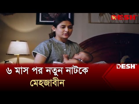 অনন্যা হয়ে ফিরলেন মেহজাবীন | Mehzabein Chowdhury | Anonna | Bangla Natok | Desh TV