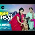 দজ্জাল শাশুড়ী | Dojjal Sasuri | Bangla New Natok 2023 | Choto Rimu | Bangla New natok