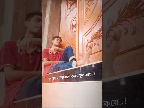 Kokhono akash beye chop kore Bangla music video #kolkata #musicvideo  #nobel #reels  #shorts
