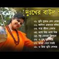 দুঃখের বাউল গান | Baul Hit Gaan | Sad Baul Song | Bengali Folk Song nonstop 2024