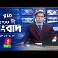 রাত ১টার বাংলাভিশন সংবাদ | Bangla News | 18 December 2023 | 1.00 AM | Banglavision News