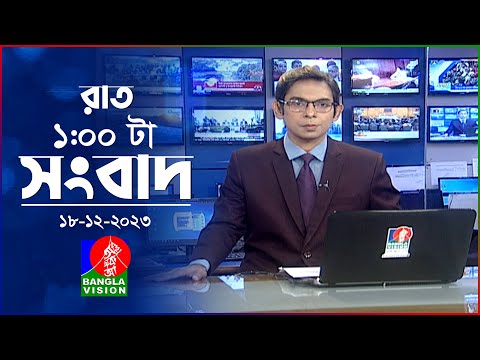 রাত ১টার বাংলাভিশন সংবাদ | Bangla News | 18 December 2023 | 1.00 AM | Banglavision News