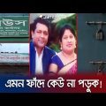 অধিক মুনাফার লোভ, ৫৩ কোটি টাকা নিয়ে পালালো স্বামী-স্ত্রী! | Fake Company | Jamuna TV