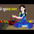 কাটা ফুলের মালা | Notun Rupkothar Cartoon | New Thakurmar Jhuli | Bangla Golpo | Story Bird কাটুন