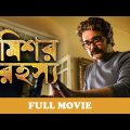 New Bengali movie 2023 | Full movie 2023 | Superhit Bengali movie | New 2023 Released