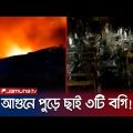 দুর্বৃত্তদের আগুনে পোড়া ট্রেনের ভেতরের দৃশ্য | Train Fire | Jamuna TV