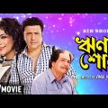 Rin Shodh | ঋণ শোধ | Bengali Full HD Movie | Govinda, Juhi Chawla, Kader Khan