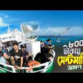 Saintmartin Tour || Beautiful Island In Bangladesh || ৮০০ টাকায় স্বপ্নের সেন্টমার্টিন গেলাম..