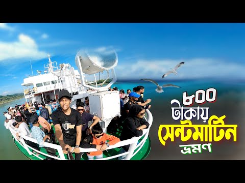 Saintmartin Tour || Beautiful Island In Bangladesh || ৮০০ টাকায় স্বপ্নের সেন্টমার্টিন গেলাম..