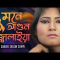 Dolon Chapa – Mone Agun Jalaiya | মনে আগুন জ্বালাইয়া | Bangla Music Video