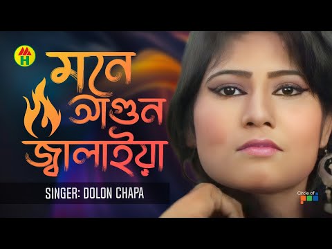 Dolon Chapa – Mone Agun Jalaiya | মনে আগুন জ্বালাইয়া | Bangla Music Video