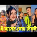 Bangla 💔 TikTok Videos | হাঁসি না আসলে এমবি ফেরত (পর্ব-৩৪) | Bangla Funny TikTok Video #skbd