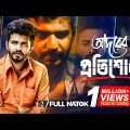 Adorer Protishodh | আদরের প্রতিশোধ | Bangla Natok | Musfiq R Farhan | Tasnuva Tisha | Mehedi Hridoy