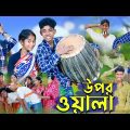 উপরওয়ালা l Uporwala l New Bangla Natok । Sofik, Sraboni & Riyaj । Palli Gram TV Latest Video