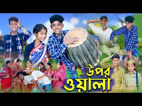 উপরওয়ালা l Uporwala l New Bangla Natok । Sofik, Sraboni & Riyaj । Palli Gram TV Latest Video