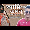#আমি_এক_এমন_পাখি🕊🕊🕊🕊 #bangla #new #cover  #song #bangladesh #tiktok