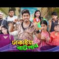 ঢাকাইয়া বাটপার || Dhakaiya Batpar || Bangla Funny Video 2023 || Zan Zamin